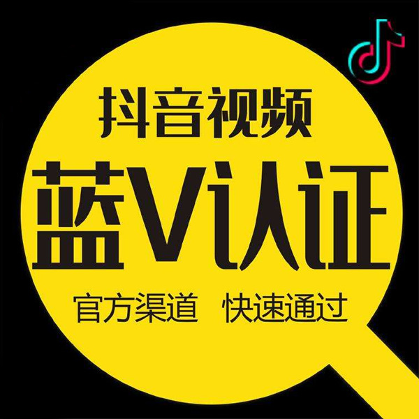 抖音藍V企業認證