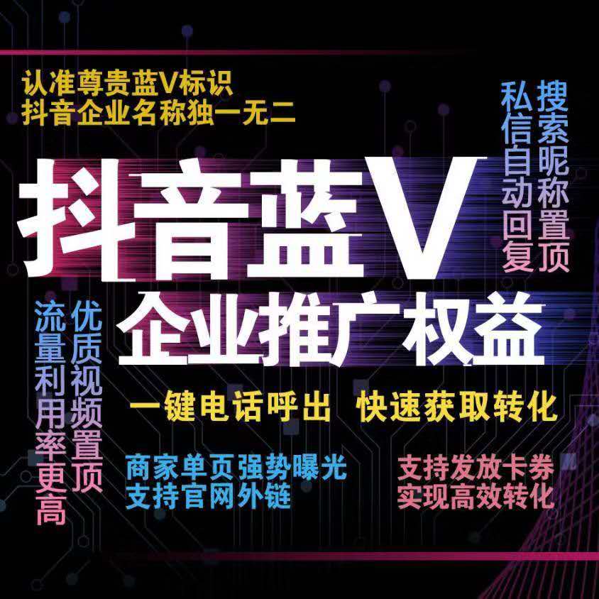 抖音藍V認證有什么好處