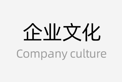企業文化