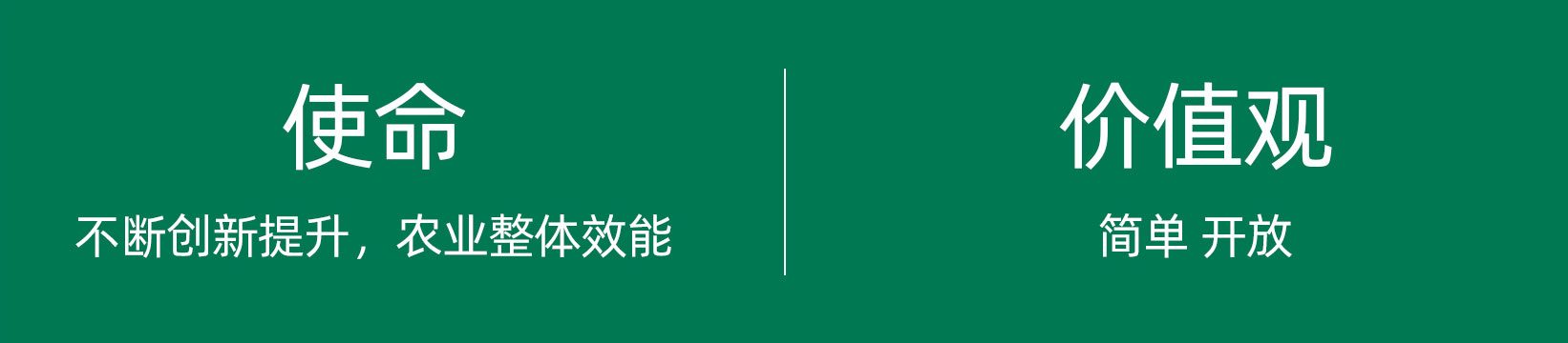 使命 ：不斷創新提升農業整體效能。價值觀 ：簡單 開放