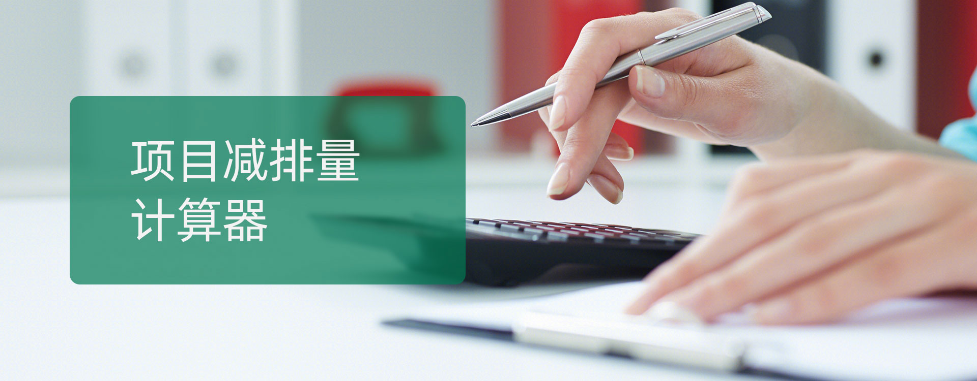 項目減排計算器