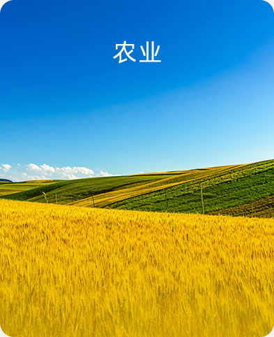 農業