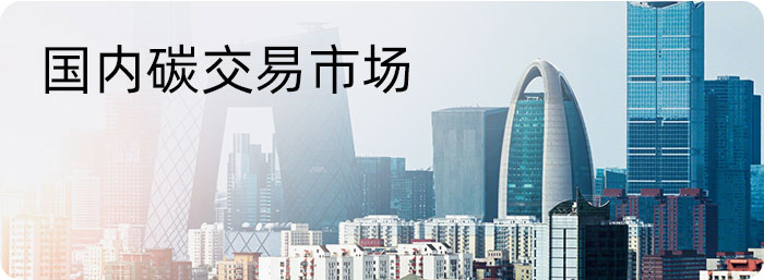 國(guó)內(nèi)碳交易市場(chǎng)