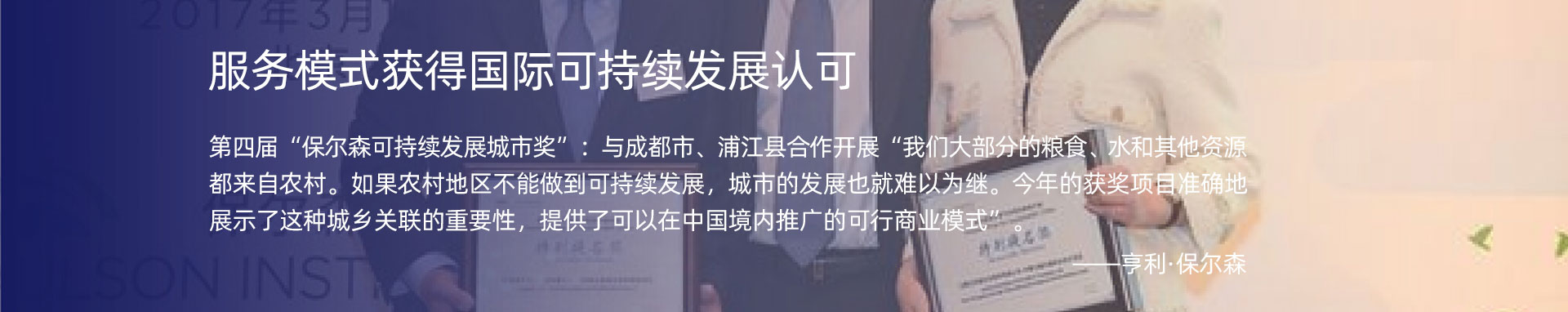 服務(wù)模式獲得國際可持續(xù)發(fā)展認(rèn)可